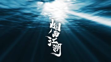 东海群岛 （归云岛）剧情解析