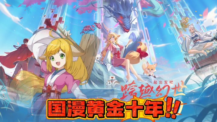 国漫黄金十年!绝对是你不可错过的年度诚意之作!截图