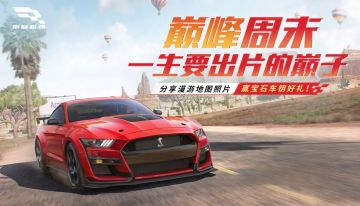 来【巅峰周末】拍一张照片，就有机会带走5宝石车钥？
没错，全新栏目【巅峰周末】正式上线啦！活动以新漫游地图为主题，车手们只需将你在漫游地图【科罗拉多高原】和【白云山】中拍下的美照，带#一生要出片的巅子 话题发布至某音，即可参与活动！小可将从符合主题要求的作品中，将挑选出30份综合热度较高、契合创作主题的作品送出【5宝石车钥+改装宝箱】的大礼包！
毕竟价值连城的豪车有了，美丽的风景有了，志同道合的车