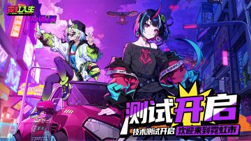 【测试开启】霓虹，等你点亮！《霓虹人生》技术测试正式启动！