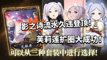 影之诗流水久违登顶！芙莉莲扩圈大成功！