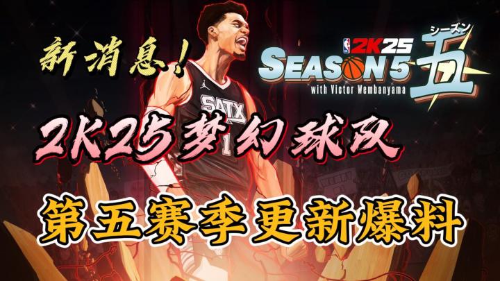 这文班,太帅了!2K25MT第五赛季爆料!截图
