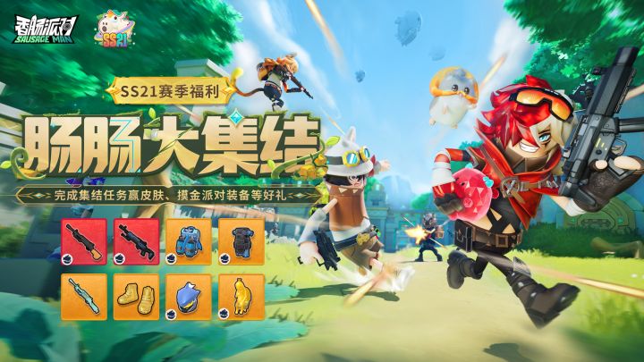 SS21活动 肠肠集结赢好礼，全新皮肤和6级枪械等你来获得截图