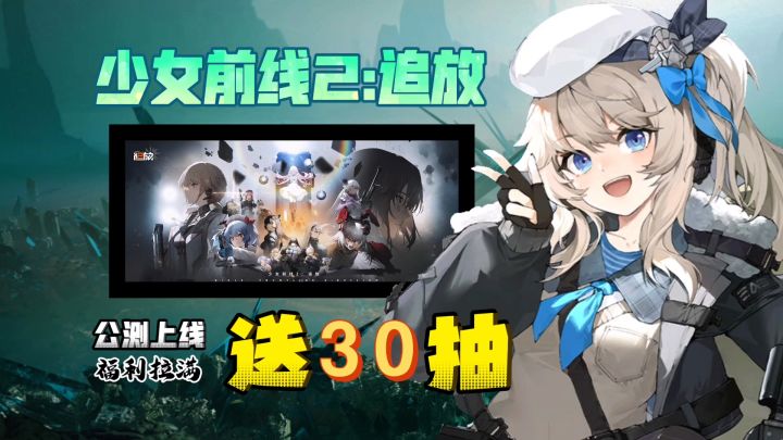 上线就送30抽+限定衣装+精英人形维普雷 《少女前线2:追放》新游上线福利大放送!!截图