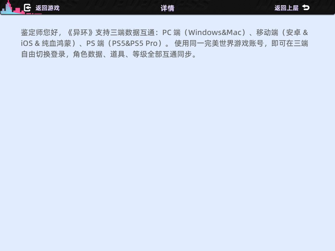 异环账号三端互通,不同平台数据共享 2