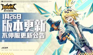1月26日版本不停服更新公告