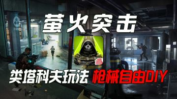 能自由枪械DIY改装的射击游戏《萤火突击》公测了，这波我先冲了