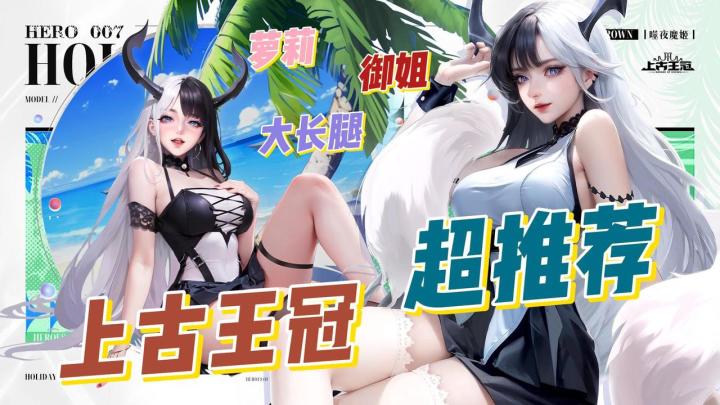 【大莉游戏安利】《上古王冠》中御姐萝莉任你选，老婆是这家的好截图