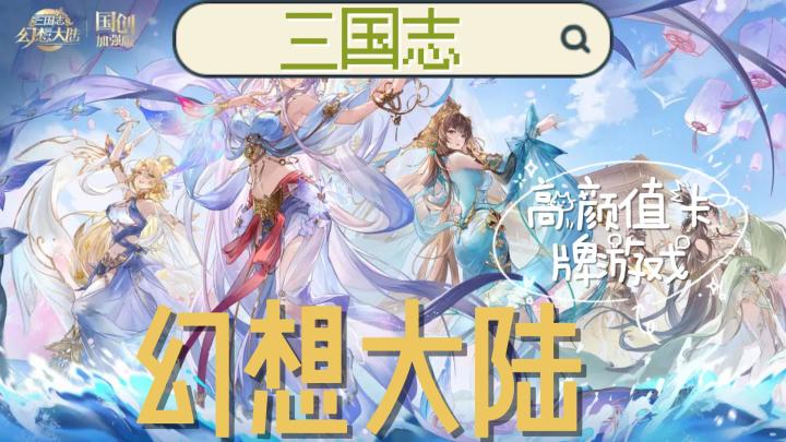 《三国志幻想大陆》卡牌解析!截图