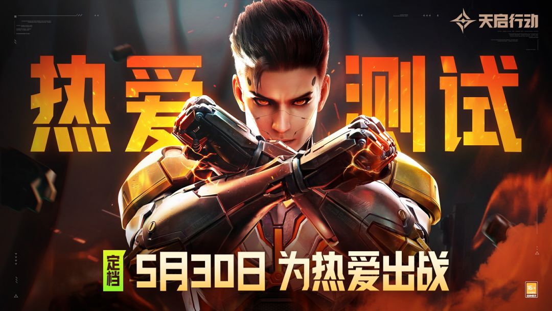 天启行动【热爱测试】定档5月30日11:00 1