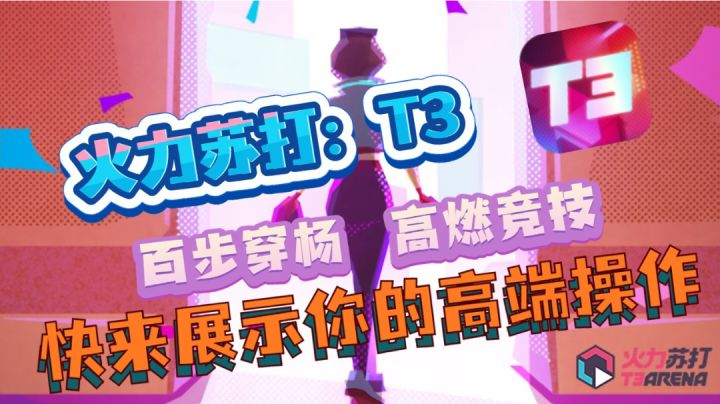 【新游推荐】三分钟快速战斗，《火力苏打》快来展示你的高端操作截图