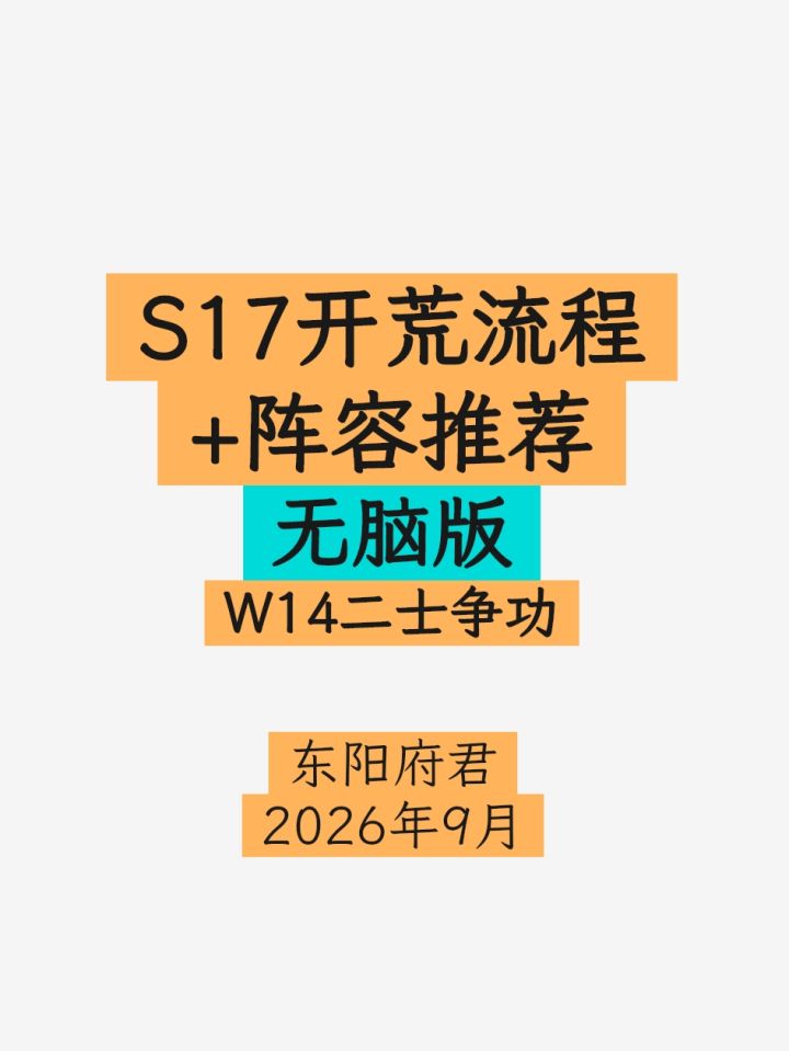 S17开荒全流程+阵容推荐~无脑版截图