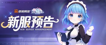 新服【斐扬95区】12月13日10点开启！我们约定，在此重逢！