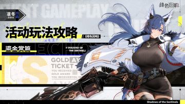 【凛冬居委会】「鎏金赏」玩法攻略