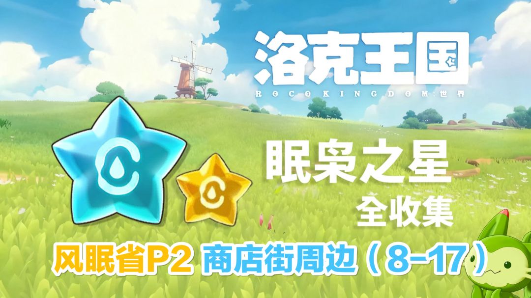 【洛克王国世界】眠枭之星全收集攻略-风眠省-商店街周边(8-17)截图