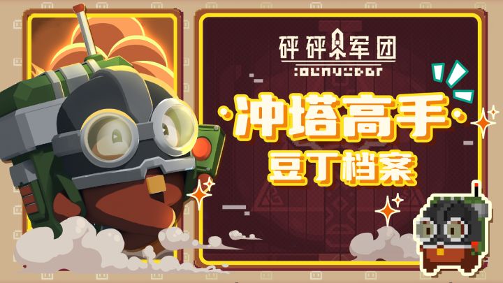 【豆丁档案】冲塔高手截图