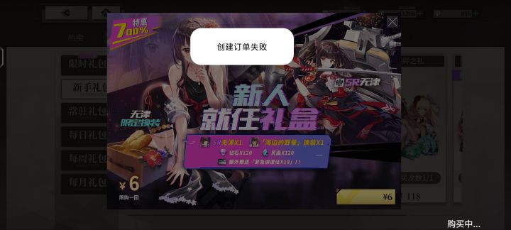 创建订单失败是什么情况?截图