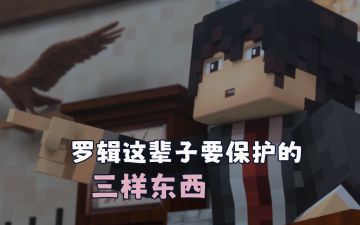 罗辑这辈子一定要保护的三样东西！