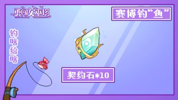 【已开奖】有奖活动|魔女赛博钓鱼（精美周边，游戏大礼等你钓）