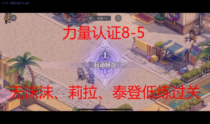 力量8-5 低练过关参考截图