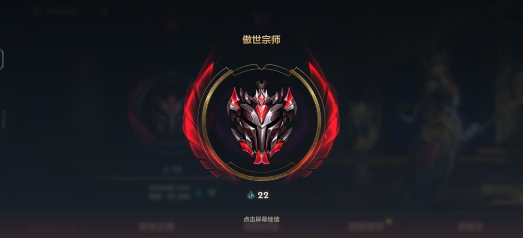 将近一个月终于上宗师了,王者就不奢求了 1