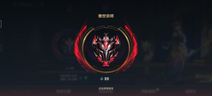 将近一个月终于上宗师了，王者就不奢求了截图