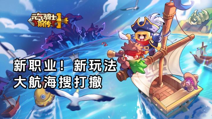 《元气骑士前传》新职业满配，混合职业新专精，大航海搜打撤截图