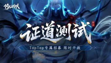 《修仙时代》TapTap专属招募限时开启！11月27日测试上线