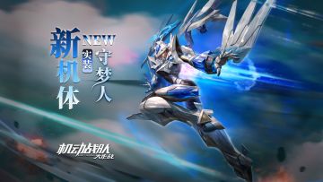 机体展示｜守梦人