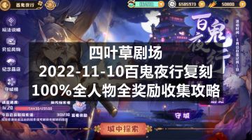 四叶草剧场：2022-11-10百鬼夜行复刻100%全人物全奖励收集攻略