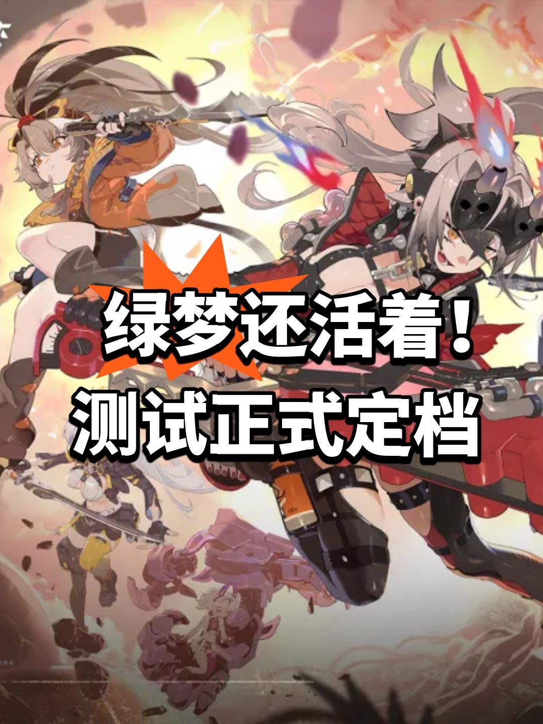 绿梦还活着!测试正式定档 1