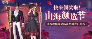 【山海颜选节】快来领奖啦！还有视频分会场获奖旅者已公布~