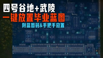 【终末地】四号谷地+武陵，毕业生产线，手把手带放
