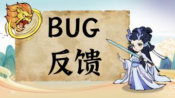 BUG反馈丨BUG征集