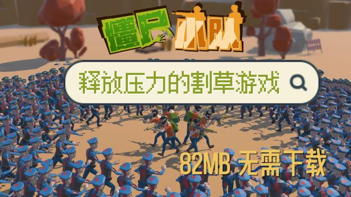 一款只要82Mb无需下载的割草游戏《僵尸小队》,却有无尽的爽快感截图