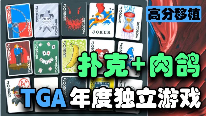 【steam移植】TGA年度最佳独立游戏?小丑牌真的有那么好玩吗?截图