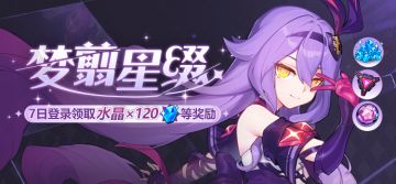 活动提醒 | 梦翦星缀·七日登录领取水晶等奖励