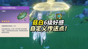 【月之四】以防你不知道，兹白6级好感解锁“无限口袋锚点”