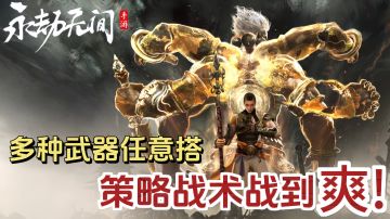 来《永劫无间》，刺激对决就在此刻！