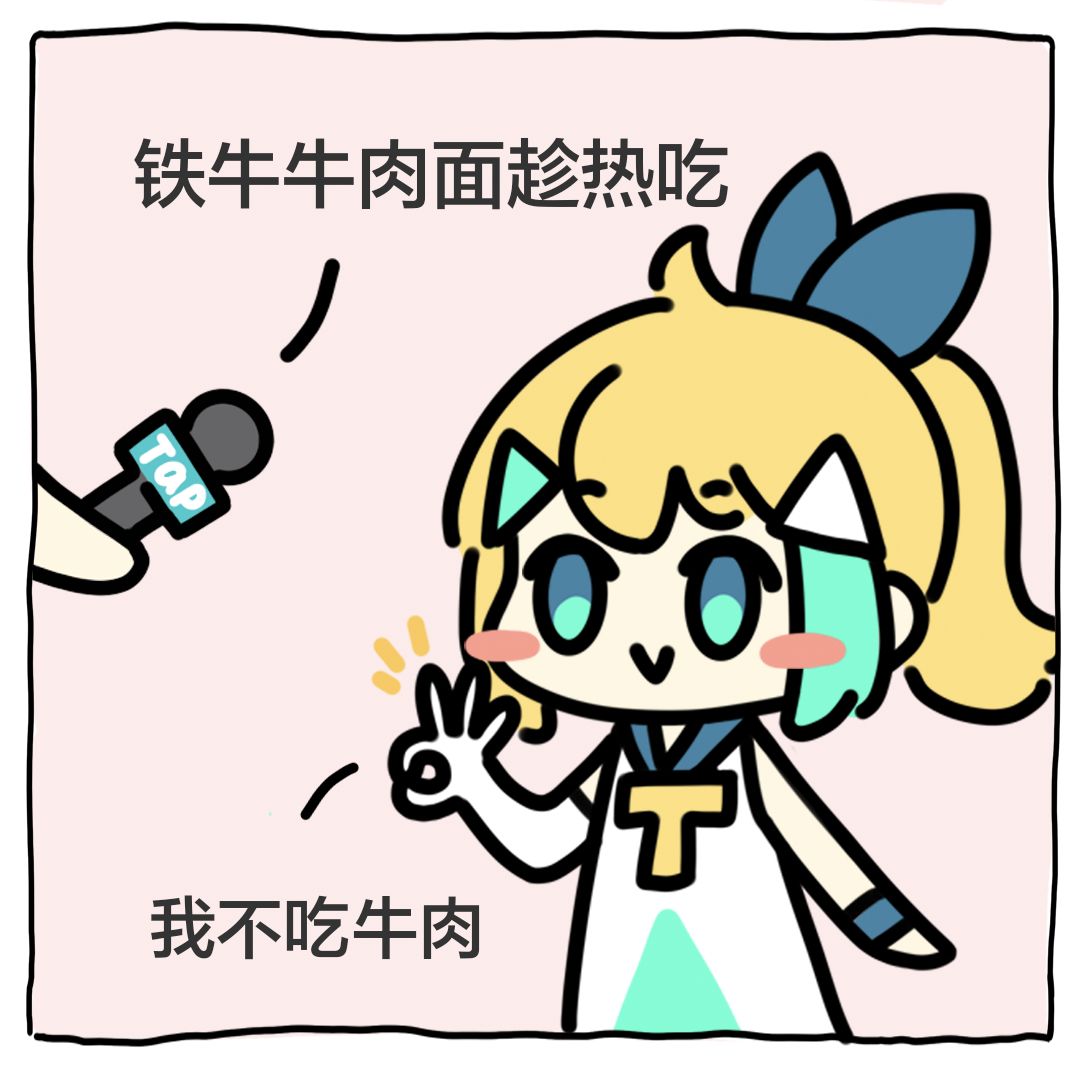 嗒啦啦不吃牛肉 2