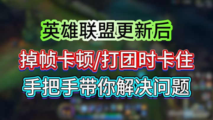 英雄联盟更新后,掉帧卡顿/打团时卡住,手把手教你解决问题截图
