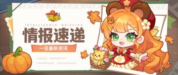 【情报速递】冬日感恩季，燃情派对即将上线！