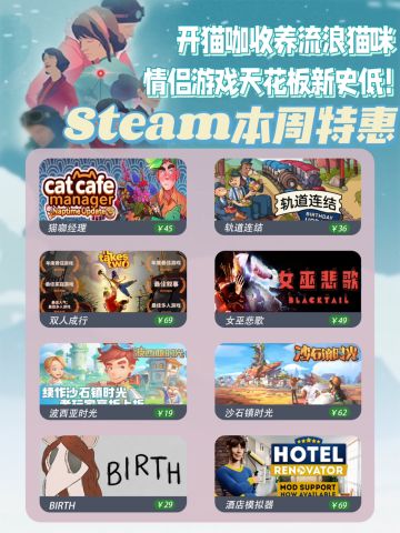 Steam本周特惠💖双人成行新史低/经营猫咖‼️

本周打折游戏合集来啦[萌萌哒R]都是新史低或者史低价，姐妹们放心食用~
	
💖猫咖经理（Cat Cafe Manager）
价格：45元（-40%）新史低
模拟经营｜策略｜猫
	
💖轨道连结
价格：36元（-30%）新史低
解谜｜益智｜火车
	

💖双人成行
价格：69元（-65%）新史低
联机｜动作｜冒险
	
💖女巫悲歌
价格：49元（-55%