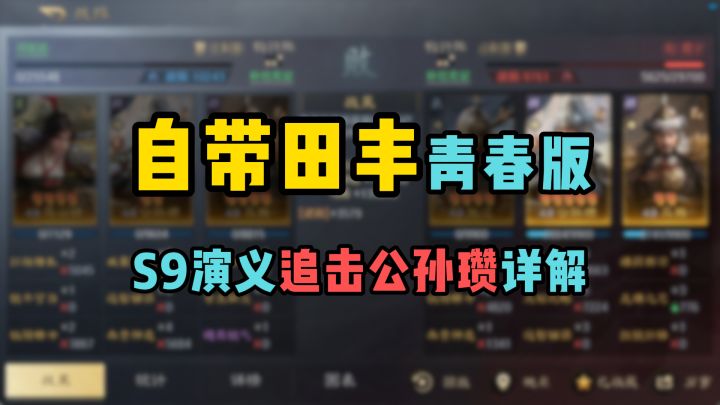 自带田丰青春版!S9演义追击公孙瓒机制详解截图