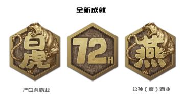 「新成就」篝火限定徽章