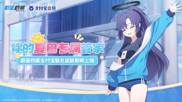 「蔚蓝档案 x 支付宝」主题套装兑换活动即将上线！