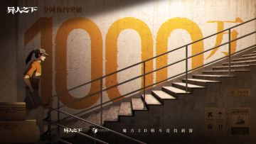 异人之下游戏全网预约量已突破1000万！