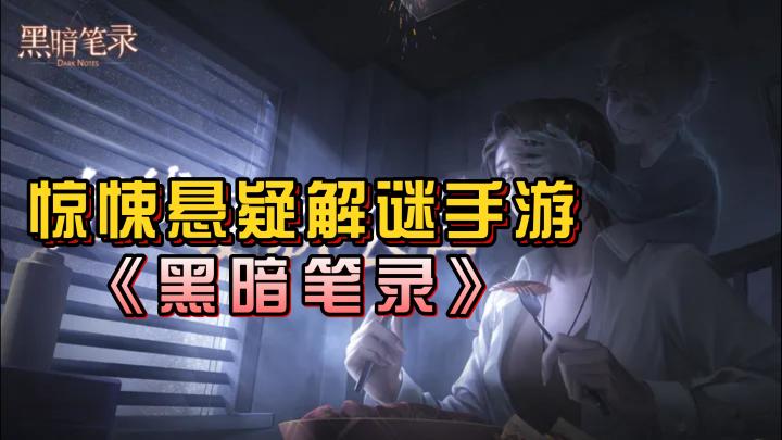 《黑暗笔录》——新上线惊悚悬疑解谜手游截图