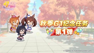 “秋季一级赛事纪念任务 第1弹”活动预告！