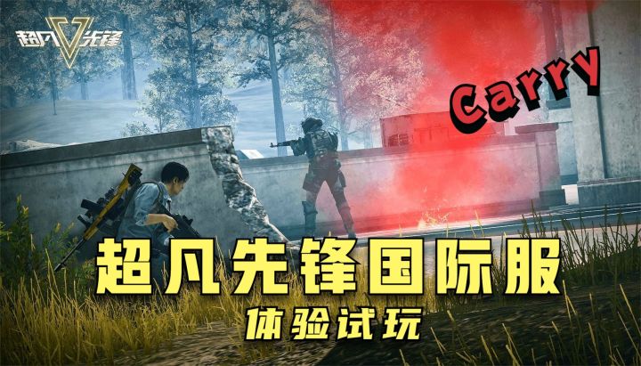 超凡先锋国际服体验试玩！网易新世代生存夺金手游截图